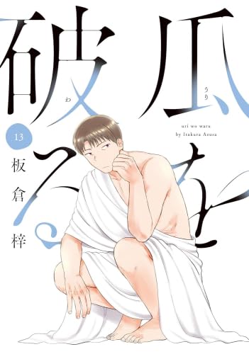 瓜を破る コミック 1-13巻セット (芳文社) | 板倉梓 |本 | 通販 | Amazon